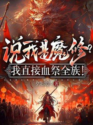 血魔是哪个里的