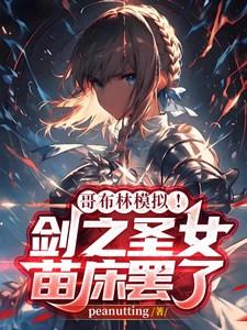 哥布林 剑圣女