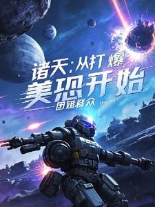 诸天从美漫开始