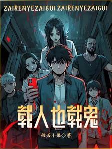 载人也载鬼笔趣阁最新章节内容
