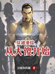 穿越港综当大佬