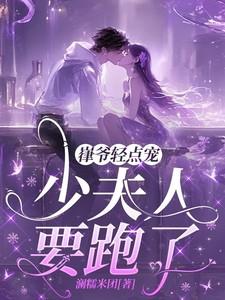 少夫人又逃婚了免费阅读更新话多的表情