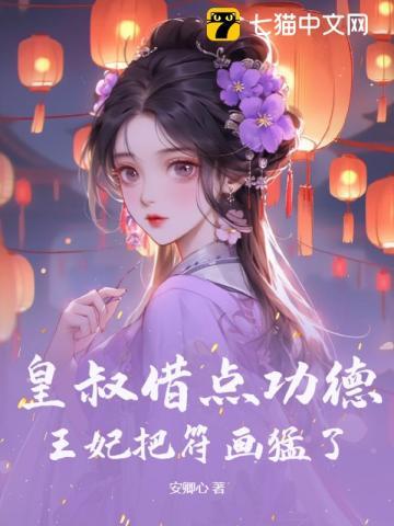 王妃把符画猛了完结了吗