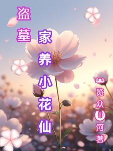 盗墓家养小花仙是谁啊
