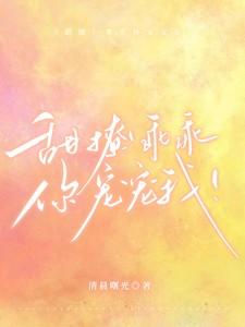 甜撩!乖乖