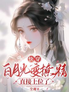 快穿之白月光很会撩