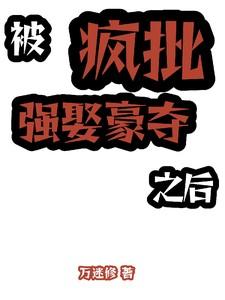 被强取豪夺之后txt