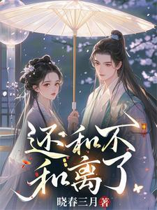 还和不和离了袁盼儿