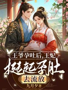 王妃孕吐王爷心痛