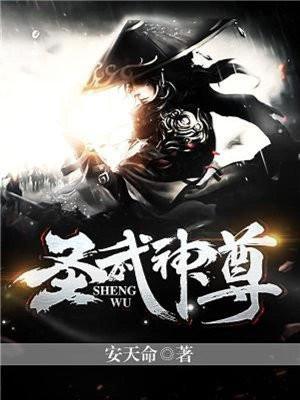 圣武称尊笔趣阁