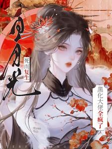 白月光黑化gl