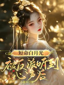 短命白月光he