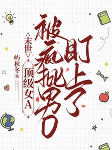末世强a强o文