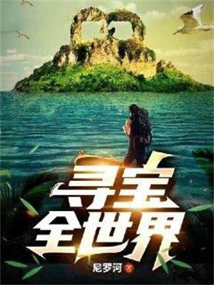 寻宝全世界尼罗河纵横中文网