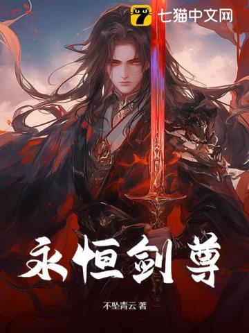 永恒剑尊独断万古苏信赵凌