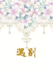 遇别是什么意思