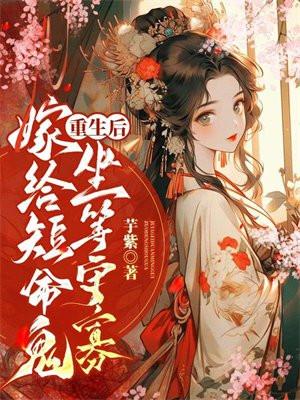 重生后嫁给男主他小叔 最新章节 无弹窗