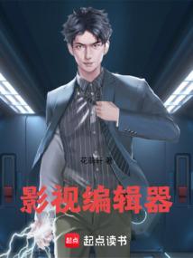 影视编辑器从人世间开始无防盗