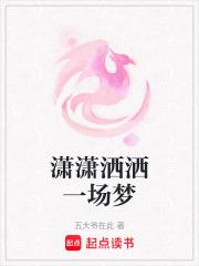 潇潇洒洒走一回原唱