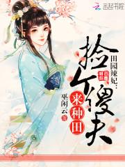田园辣妻拐个猎户种包子免费阅读