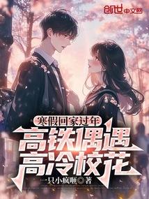 高铁偶遇高冷校花笔趣