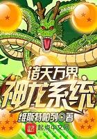 诸天万界神龙糸统