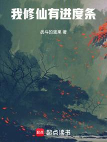 我修仙有进度条TXT最新章节列表