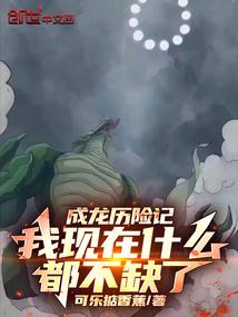 成龙历险记我现在什么都不缺了的