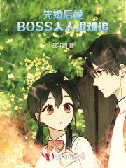 先婚后宠boss很深情漫画奇漫屋