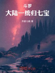 斗罗大陆一统归七宝免费阅读