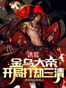 开局打劫三清吧