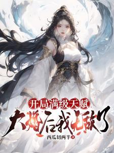 开局满级无敌