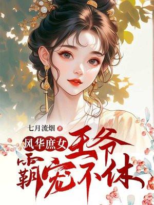 庶女攻略腹黑王爷太难缠