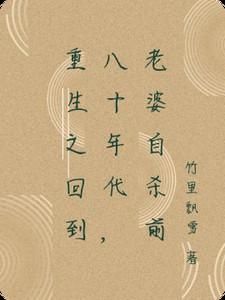 重生之回到80年代找老公