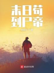 末日苟到尸帝全文TXT