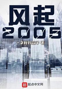 风起2005 马凉