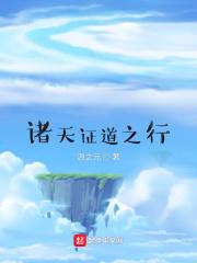 诸天证道流