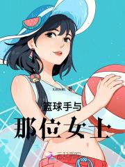 篮球女选手