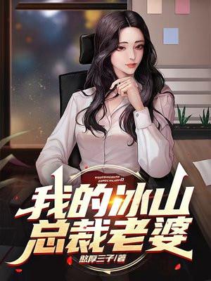 我的冰山总裁老婆txt免费