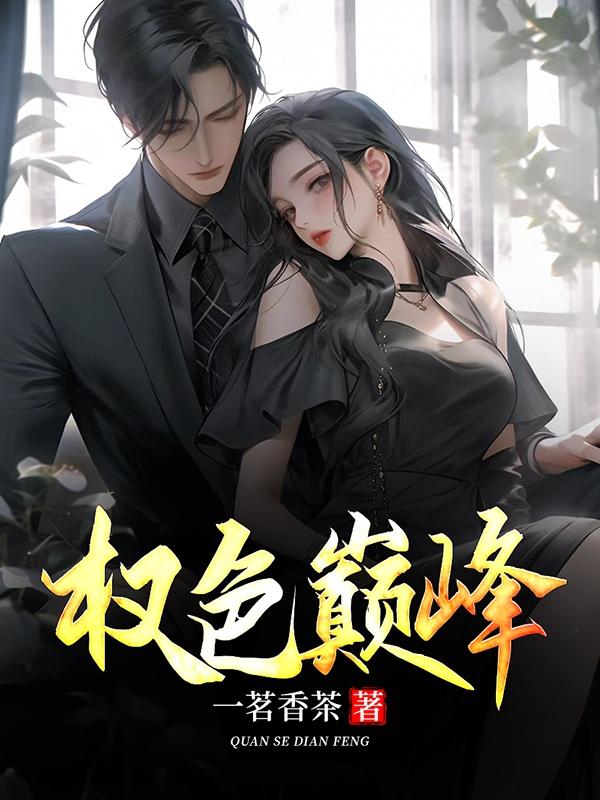 权色的争斗