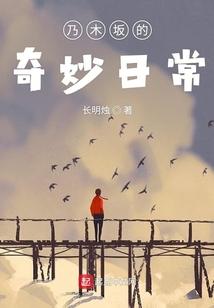乃木坂的奇妙日常笔趣阁