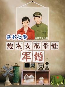 炮灰女配带娃军婚追风又又