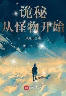 诡秘从怪物开始 风起云