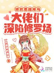 娇软大佬她又崩人设了免费阅读