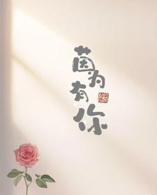 茵为有你阮茵茵