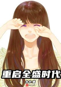重启全盛时代精校版