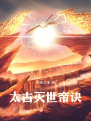 太古杀帝