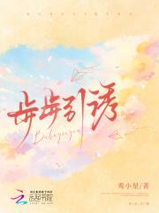 步步引诱短剧全集免费观看全集高清