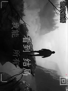 诡异直播厉鬼竟是我自己