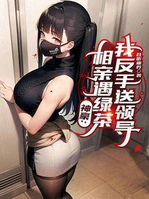 神豪相亲遇绿茶我反手送领导90章